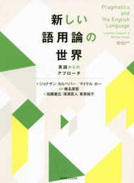 新しい語用論の世界: 英語からのアプローチ