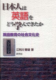 日本人は英語をどう学んできたか 英語教育の社会文化史