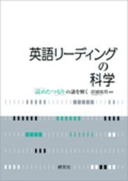 英語リーディングの科学 ―「読めたつもり」の謎を解く
