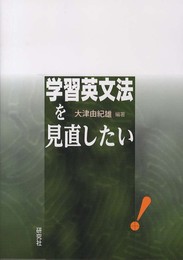 学習英文法を見直したい