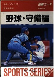 野球 守備編: 図解コーチ (スポーツシリーズ 23)