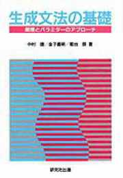 生成文法の基礎: 原理とパラミターのアプローチ