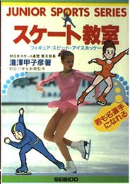 スケート教室: フィギュア・スピード・アイスホッケー