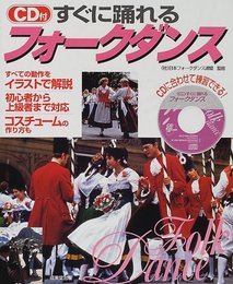 すぐに踊れるフォークダンス