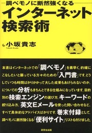 インターネット検索術 - 調べモノに断然強くなる