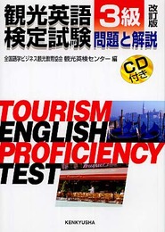 観光英語検定試験3級問題と解説 改訂版