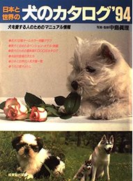 日本と世界の犬のカタログ ’94: 犬を愛する人のためのマニュアル情報