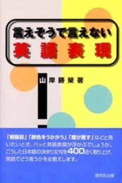 言えそうで言えない英語表現