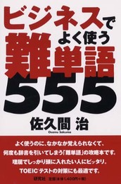 ビジネスでよく使う難単語555