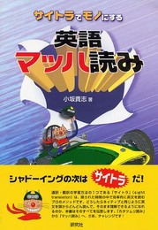 サイトラでモノにする英語マッハ読み