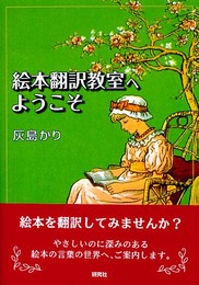絵本翻訳教室へようこそ