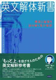 英文解体新書: 構造と論理を読み解く英文解釈
