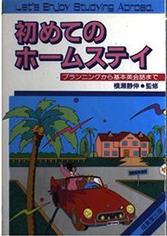 初めてのホームステイ: プランニングから基本英会話まで