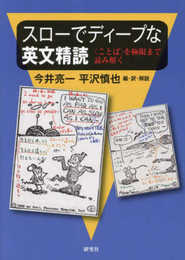 スローでディープな英文精読: 〈ことば〉を極限まで読み解く