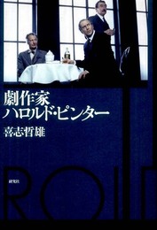 劇作家ハロルド・ピンター