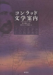 コンラッド文学案内 The Cambridge Companion to Joseph Conrad