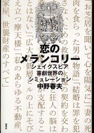 恋のメランコリー シェイクスピア喜劇世界のシミュレーション