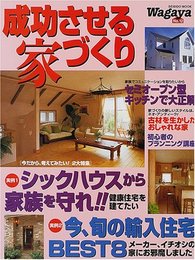 成功させる家づくりWagaya No.12 (SEIBIDO MOOK)