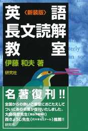 英語長文読解教室〈新装版〉