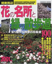 関東周辺花の名所と緑の散歩道 2001年版: 彩り豊かな四季の花風景190 (SEIBIDO MOOK)