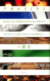 アカルイミライ: 何も起こらない平穏な日々は幸せすぎて平和すぎて気づかないことが多いけれど、やっぱ