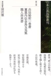 日本古典偽書叢刊 (第3巻)