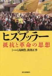 ヒズブッラー　抵抗と革命の思想