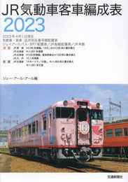 ＪＲ気動車客車編成表2023
