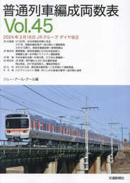 普通列車編成両数表vol45