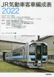 JR気動車客車編成表2022