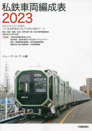 私鉄車両編成表2023