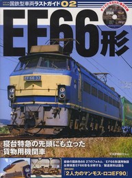 国鉄型車両ラストガイド 2 (トラベルムック)
