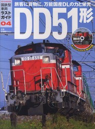国鉄型車両ラストガイド 4 (トラベルムック)