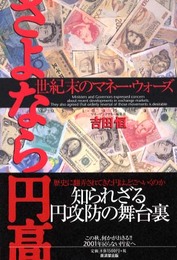 さよなら円高―世紀末のマネー・ウォーズ
