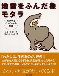 地雷をふんだ象モタラ―モタラとローンムの物語