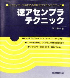 逆アセンブラテクニック: パソコンユーザのための実用プログラムテクニック