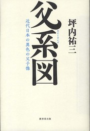 父系図～近代日本の異色の父子像～