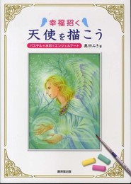 幸福招く 天使を描こう