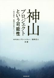 神山プロジェクトという可能性 (~地方創生、循環の未来について~)