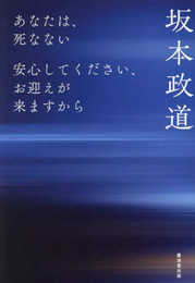 あなたは、死なない～安心してください、お迎えが来ますから～