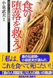 食の堕落を救え!―スローフードの挑戦者たち (広済堂文庫) (廣済堂文庫 コ 11-1)