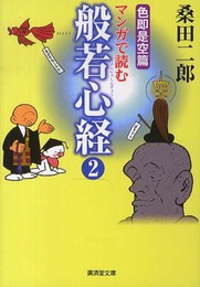 マンガで読む般若心経2 色即是空篇 (廣済堂ヒューマン文庫)