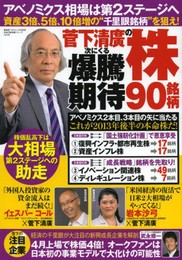 菅下清廣の次にくる爆騰期待株90銘柄 (廣済堂ベストムック)