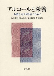 アルコ-ルと栄養: お酒とうまく付き合うために