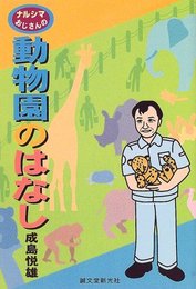 ナルシマおじさんの動物園のはなし
