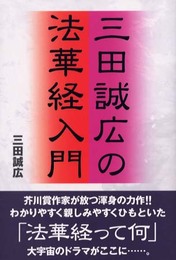 三田誠広の法華経入門