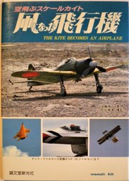 凧になった飛行機: 空飛ぶスケールカイト