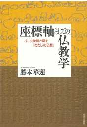 座標軸としての仏教学: パーリ学僧と探す「わたしの仏教」