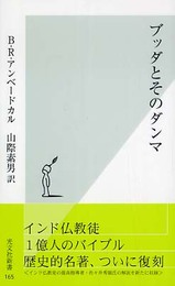 ブッダとそのダンマ (光文社新書)
