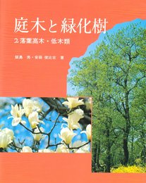 庭木と緑化樹 (2)
